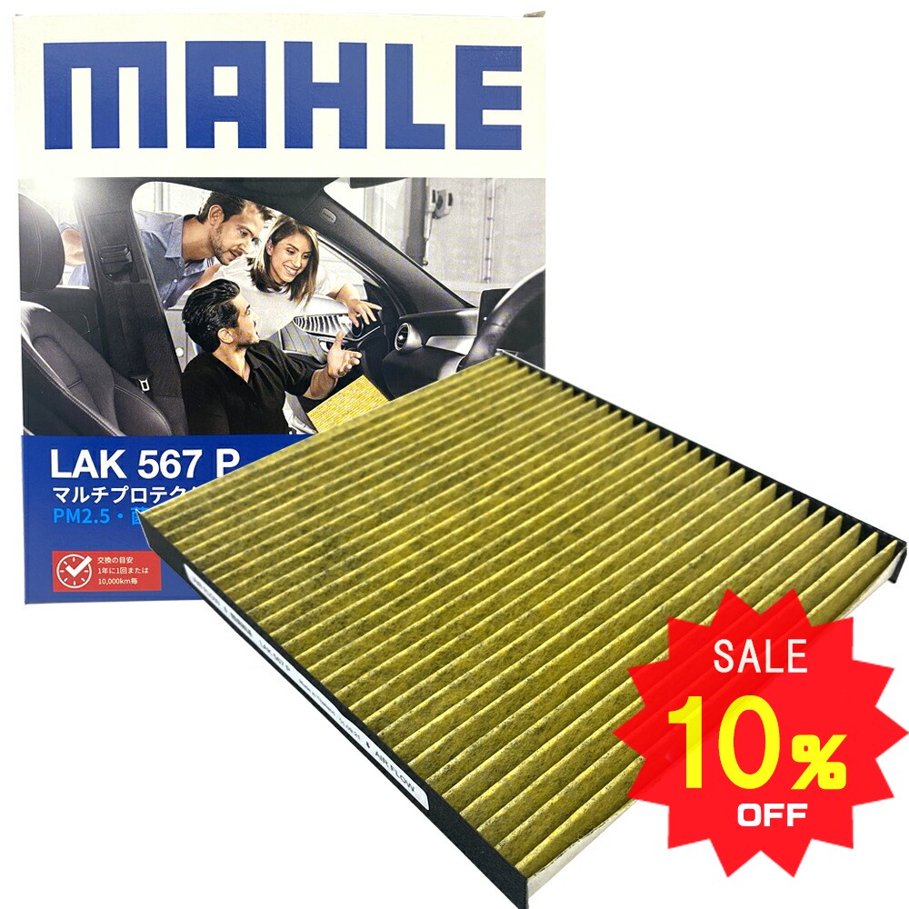 【10％OFF 12/4 20:00〜】エブリイ エアコンフィルター 抗菌 抗ウィルス スズキ エブリー DA17V DA17W DA17V改 DA17W改 DA64V DA64W 初度登録 令和4年3月まで MAHLE マーレ LAK567P 脱臭 花粉 PM2.5除去 防カビ 防ダニ（※注意 要初年度登録確認）