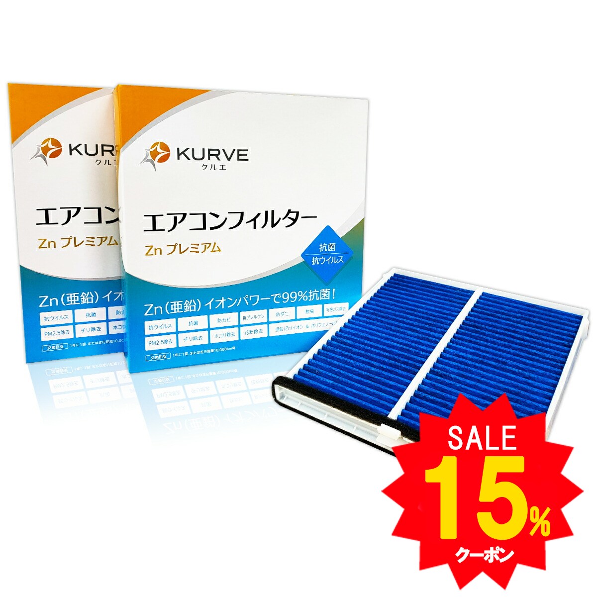 【エントリーでP5倍セール!】KURVE 2個セットエアコンフィルター Znプレミアム 抗菌 抗ウィルス マツダ CX-5 MAZDA6 アテンザ アクセラ ディーゼル車含む クルエ Z057/2 ケース付 脱臭 花粉 PM2.5除去 抗アレルゲン 防カビ 防ダニ 有害ガス除去