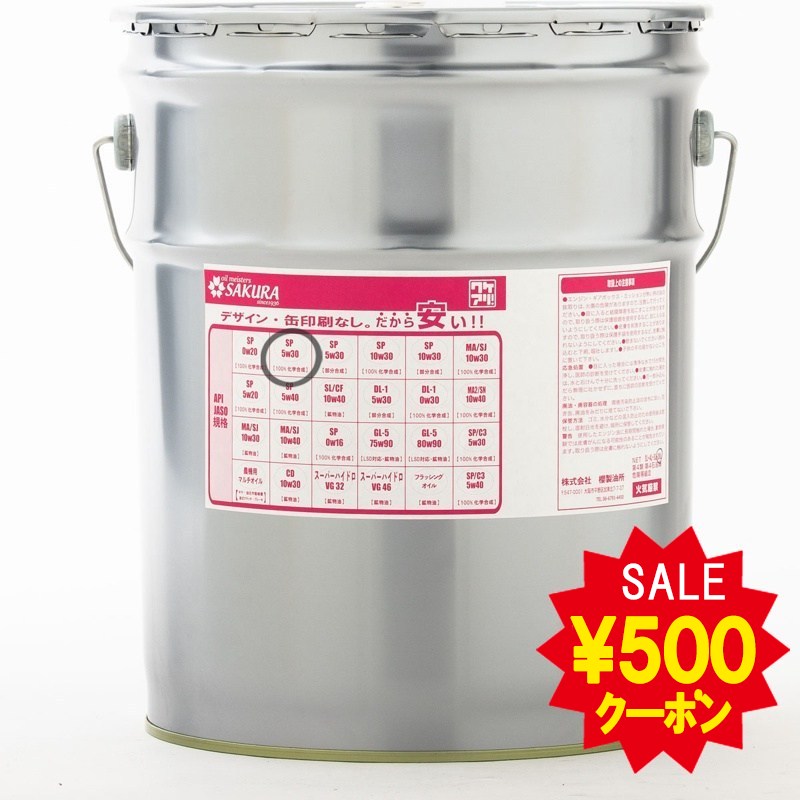 【エントリーでP5倍セール!】エンジンオイル SP 5W-30 100％化学合成油 20L缶 ペール缶 日本製 ワケアリ 5W30 化学合成 全合成油 訳あり 格安 激安 安い
