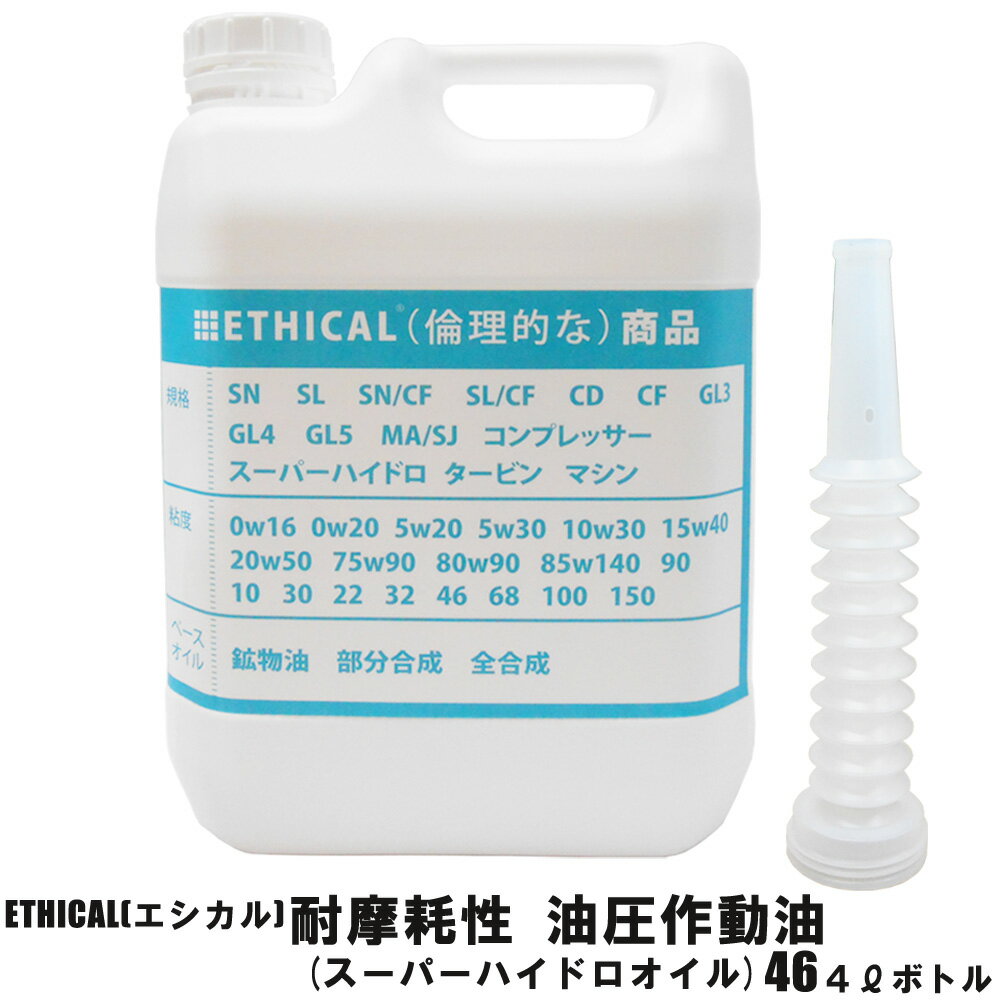 【2点で\250offマラソン開催中】耐摩耗性 油圧 作動油 46 (スーパーハイドロ オイル) 4L ボトル ETHICAL(エシカル) ユニック ジャッキ タイヤチェンジャー パワーゲート 油圧シリンダー領収書OK 企業 法人 1