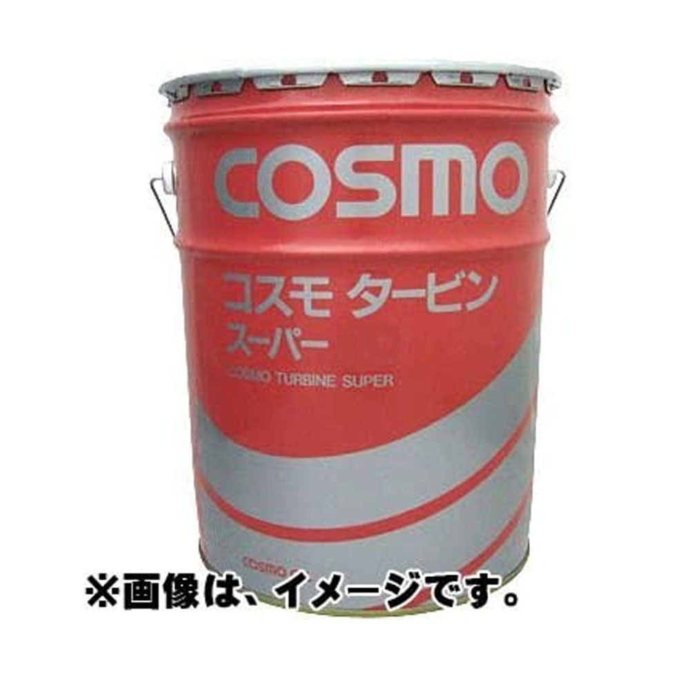 【2点で200円クーポン】【2缶セット】コスモ タービン スーパー 56 高級添加 タービン油 20L缶【事業者様限定 お立会い必須 メーカー直送】 タービン スーパー 56 ポイントUP 節税 領収書OK 企業 法人