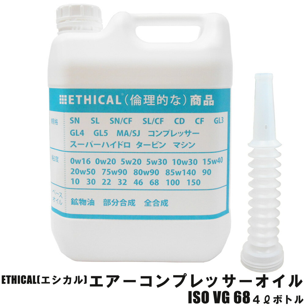 【2点で\200offクーポン】【6本セット】 エアー コンプレッサーオイル (レシプロ) ISO VG 68 4L ボトル ETHICAL(エシカル) ポイントUP 領収書OK 企業 法人