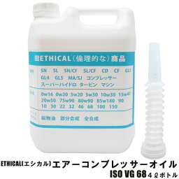 【2点で\200offクーポン】【6本セット】 エアー コンプレッサーオイル (レシプロ) ISO VG 68 4L ボトル ETHICAL(エシカル) ポイントUP 領収書OK 企業 法人