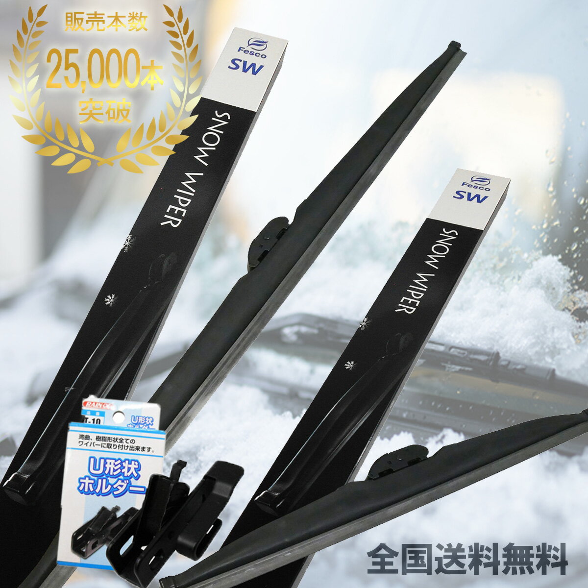 【10%off 6/4 20時～】スノーワイパー 雪用ワイパー 雪用 冬用 ワイパー 冬 雪 ブレード ウインターブレード フロント用 左右セット ＆アダプタ 日産 ミツビシ FESCO SW-6045U-NH 600mm 450mmサイドUフックアダプタ2個付【全国送料無料】女性も簡単交換