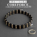 コアフォースループ K18 ゴールド 50cmスポーツアクセサリー ブレスレット ネックレス アンクレット ゴルフ 体幹 バランス プロゴルファー トレーニング...