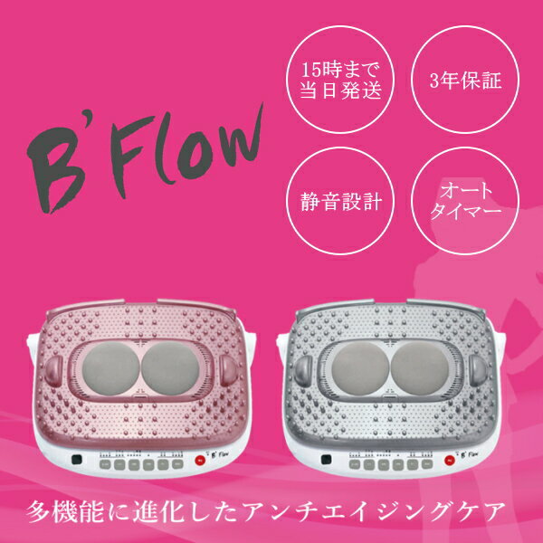 B'flow ビーフロー マッサージ器 温風 マッサージ機 家庭用マッサージ 全身 もみほぐし 運動 トレーニ..