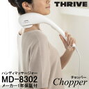 スライヴ THRIVE ハンディマッサージャー チョッパー Chopper マッサージ器 家庭用 管理医療機器 マッサージ 肩 背中 腰 腕 太もも ふくらはぎ...