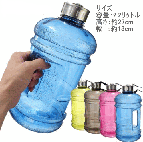 ウォーターボトル 2.2リットル 大容量 送料無料2.2リットルウォーターボトル 12個セット ※3個分お得カラー:イエロー