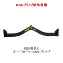 MAG　Maximum Advantage Gripケーブルアタッチメント MAGグリップ マックスグリップスリークオーターグリップケーブルトレーニング 