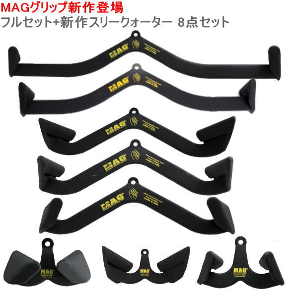 MAG　Maximum Advantage Grip ケーブルアタッチメント MAGグリップ マックスグリップ MAG グリップ フルセット + MAG新作 スリークォーターグリップ 8個セット MAGグリップ パーフェクトセット ニュートラル プロネイト スピネイト ケーブルトレーニング