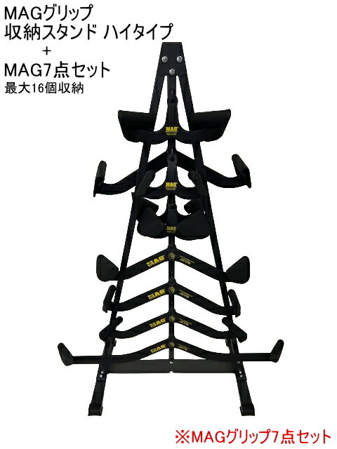 MAGグリップ 専用スタンドセット ハイタイプ 【スタンド+フルセット(7点)】ケーブルアタッチメントラック MAG Maximum Advantage Grip MAGグリップ 収納ラック マックスグリップ 最大8個収納 MAGグリップ ディスプレイ マググリップ 収納 グリップ 【取寄】【組立】