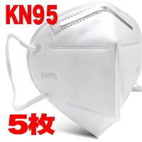 KN95マスク 使い捨て不織布マスク フリーサイズ 1袋5枚入り 医療用マスク PM2.5 花粉症 などの感染 飛沫対策に 新品 男女兼用 大人用 マスク5枚あす楽マクス マスク在庫あり 使い捨てマスク