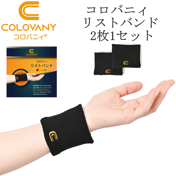 コロバニィ リストバンド スパオール加工 転倒防止 血流改善 リストバンド ユニセックス ワンサイズ 男女兼用 55555 COLOVANY ブラック 2枚1組 日本製