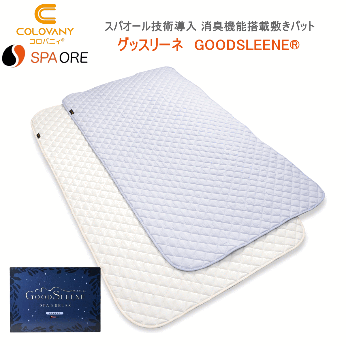 グッスリーネ GOODSLEENE® コロバニィ スパオール 消臭機能搭載敷きパット シングル アイボリー ブルー