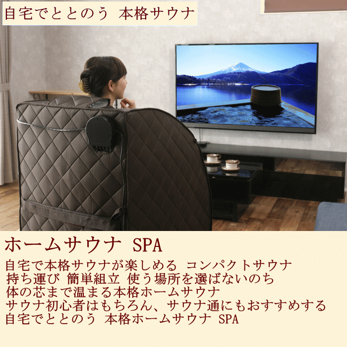 ホームサウナ SPA 家庭用 サウナ 一人用 遠赤外線 サウナ 自宅 コンパクト 折りたたみ 簡単組立 サウナ 美容 ダイエット 自宅 減量 水抜き サウナダイエット 汗だし デトックス リラックス サウナ sauna テレビ紹介 ぐるナイ サウナ テレビ放送 雑誌掲載 ホームサウナ