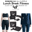 Lunch Break Fitness EMS パンツ 常時着用型 EMSパンツ Allday2枚セット Weekend単品どこでも使える EMS 下半身 通勤 電車 屋外 EMS 洗濯可能 清潔 ながら運動 EMS メンズ レディース ユニセックス 運動 簡単 着るだけ すぐに使える EMS いつでも 足 トレーニング EMS お尻