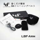 Lunch Break Fitness 巻くだけ簡単 EMSベルト LBF-Arm 巻くだけでEMSトレーニング EMS 腕 太もも ふくらはぎ EMS ベルト 巻くだけ トレーニングベルト EMS