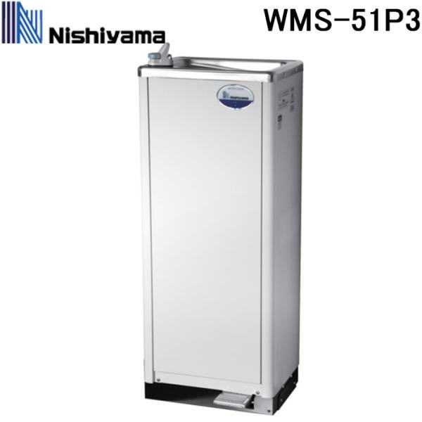 新型：在庫限り：WMS-51P3 西山工業 冷水機 冷水専用 水道直結 ウォータークーラー 抗菌仕様 新品 保証付 直送品につき代引・後払い不可、