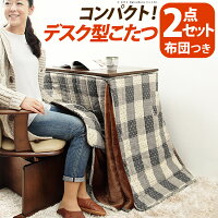 こたつ テーブル 長方形 デスク型ハイタイプこたつ〔フォート〕75x50cm 2点セット（こたつ本体+専用省スペース布団） セット 布団 ターンアップ 一人用 75 コタツ 炬燵 継ぎ足 デスク テーブル テレワーク リモートワーク ステイホーム