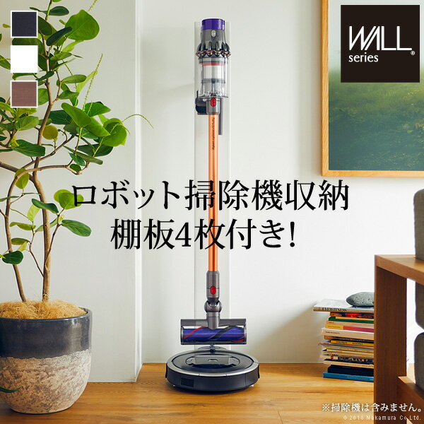 WALLクリーナースタンドV3 ロボット掃除機設置機能付き オプションツール収納棚板付き ダイソン dyson コードレス スティッククリーナースタンド 収納 V10 V8 V7 V6 DC62 DC74 DC45 DC35 スチール製 スタイリッシュ シンプル【代引不可】