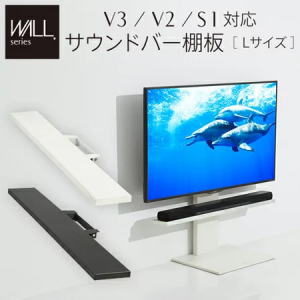 WALLインテリアテレビスタンドV3・V2・S1対応 サウン