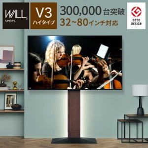 あす楽 グッドデザイン賞受賞 テレビ台 WALLインテリアテレビスタンドV3 ハイタイプ 32〜80v対応 壁寄せテレビ台 TVスタンド 背面収納 コード収納 ホワイト 白 ブラック 黒 ウォールナット ブラウン ナチュラル 震度7耐震試験済み EQUALS イコールズ