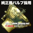 LV-LP12 OBH Canon/キャノン交換ランプ 純正バルブ採用ランプ 送料無料 通常納期1週間〜 2