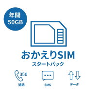 【おかえりSIM】年間50GB050音声通話可能Docomo回線送料無料SMSSIMcard大容量一時帰国LTE対応使い捨てSIMデータリチャージ可能利用期限延長可能【DXHUB】