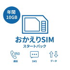 【おかえりSIM】年間10GB SIMカード 一時帰国最適 LTE対応 マルチSIM テレワーク 在宅勤務 データリチャージ可能 利用期限延長可能
