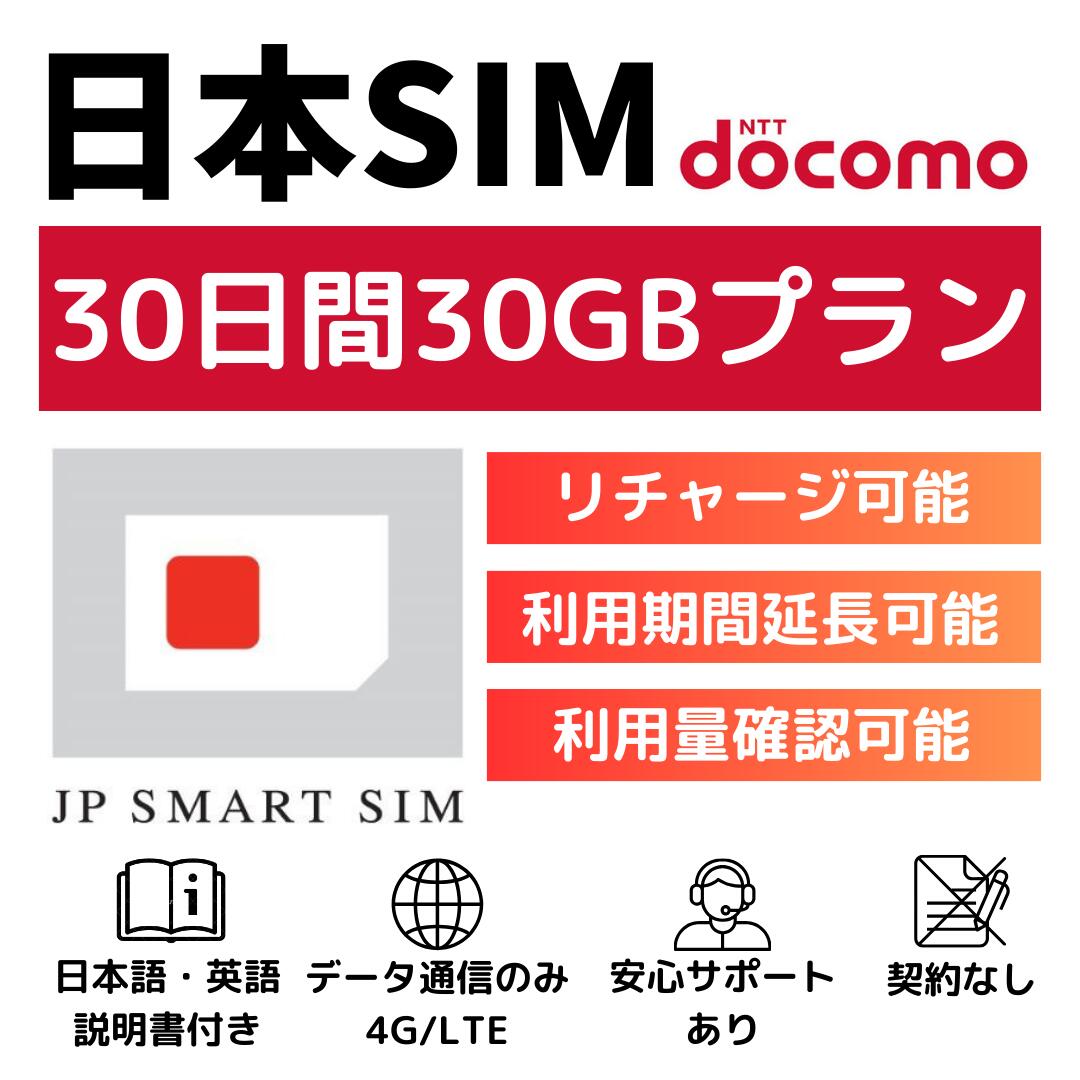 【期間限定P10倍！！+クーポン利用で￥4,480】30日間 30GB プリペイドSIMカード Docomo回線 日本国内用 Japan Prepaid SIM card 大容量 一時帰国 LTE対応 使い捨てSIM データリチャージ可能 利用期限延長可能 テザリング可能 DXHUB