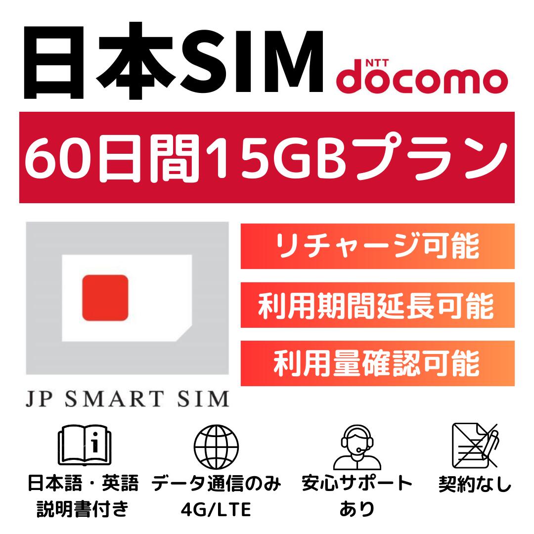 60日間 15GB プリペイドSIMカード Docomo