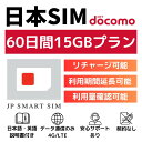 【★期間限定P10倍！！★】60日間 15GB プリペイドSIMカード Docomo回線 日本国内用 Japan Prepaid SIM card 大容量 一…