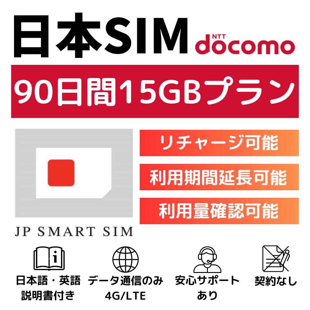 【期間限定P10倍！！】90日間 15GB プリペイドSIMカード Docomo回線 日本国内用 Japan Prepaid SIM card 大容量 一時帰国 LTE対応 使い捨てSIM データリチャージ可能 利用期限延長可能 テザリング可能 DXHUB