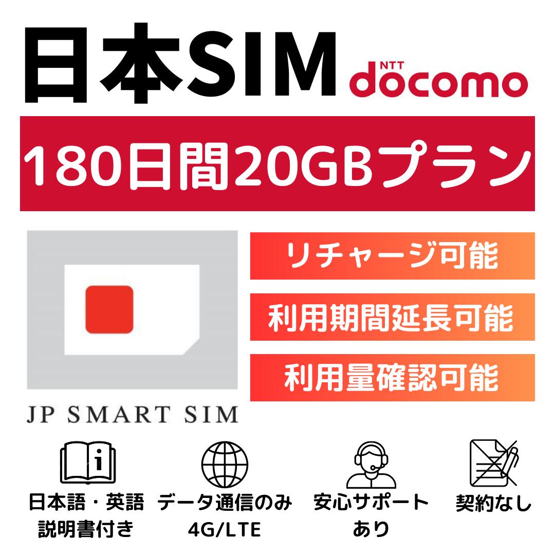 【期間限定P10倍！！+クーポン利用で￥5,580】180日間 20GB プリペイドSIMカード Docomo回線 日本国内用 Japan Travel Prepaid SIM card 大容量 一時帰国 LTE対応 使い捨てSIM データリチャージ可能 利用期限延長可能 テザリング可能 DXHUB