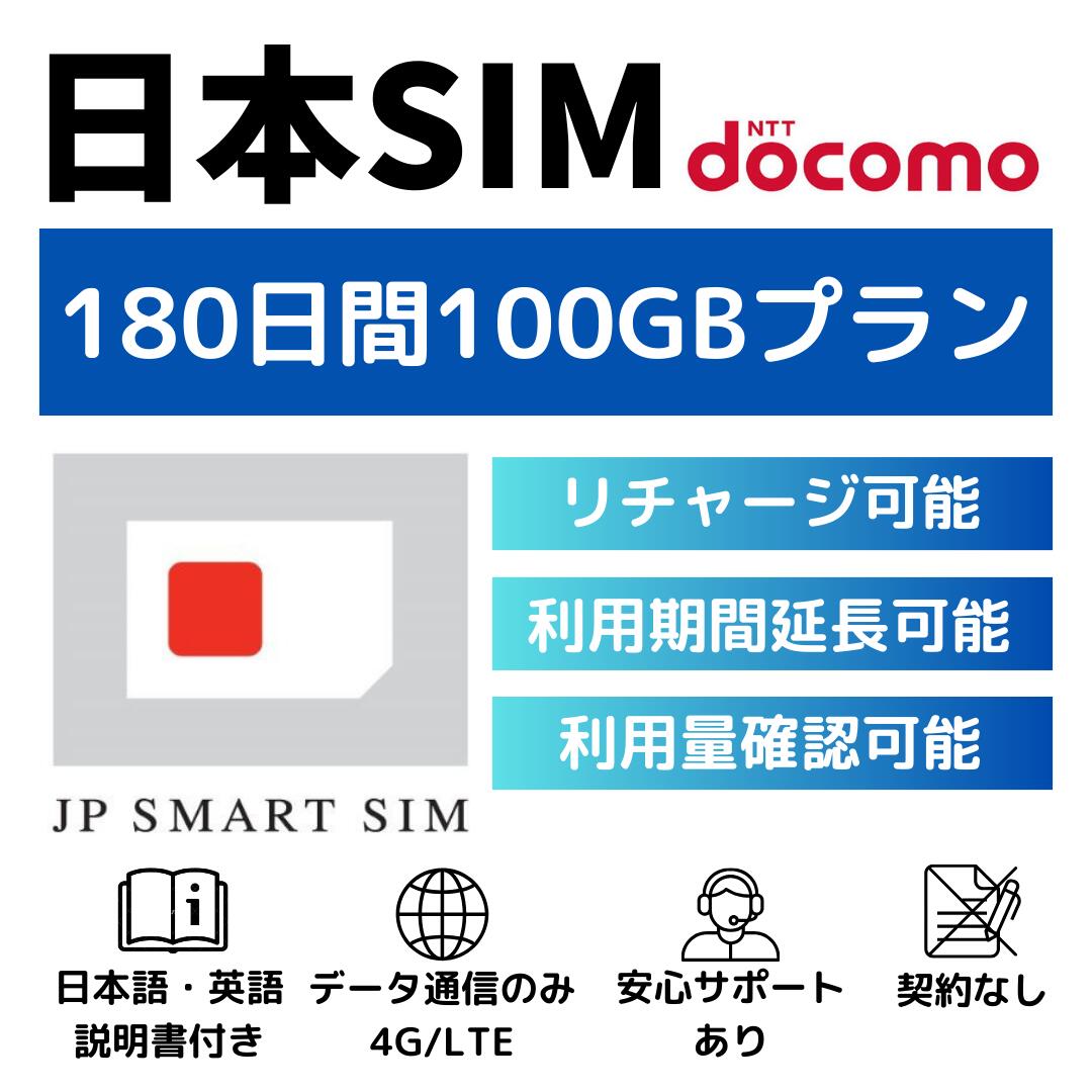 【期間限定P10倍！！】180日間 100GB プリペイドSIMカード Docomo回線 日本国内用 Japan Prepaid SIM card 大容量 一時帰国 LTE対応 使い捨てSIM データリチャージ可能 利用期限延長可能 テザリング可能 DXHUB