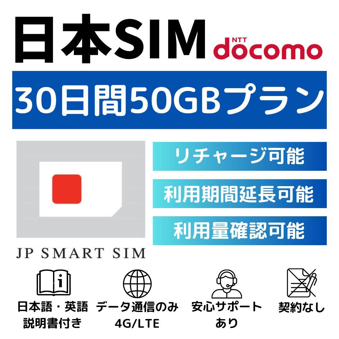 30日間 50GB プリペイドSIMカード Docomo回線 日本国内用 Japan Prepaid SIM card 大容量 一時帰国 LTE対応 使い捨てSIM データリチャ..