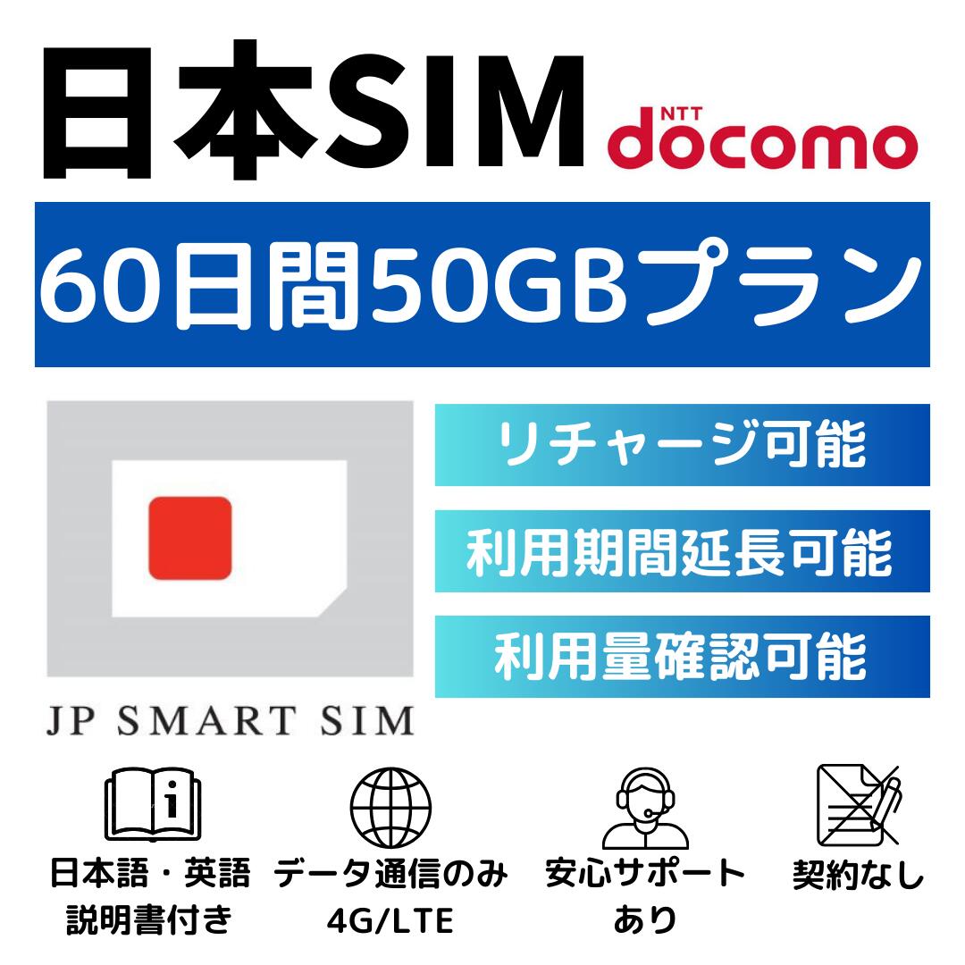 【期間限定P10倍！！】60日間 50GB プリペイドSIMカード Docomo回線 日本国内用 Japan Prepaid SIM card 大容量 一時帰国 LTE対応 使い捨てSIM データリチャージ可能 利用期限延長可能 テザリング可能 DXHUB