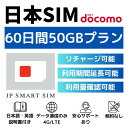 【P10倍！】60日間 50GB プリペイドSIMカード Docomo回線 日本国内用 Japan Prepaid SIM card 大容量 一時帰国 LTE対応 使い捨てSIM データリチャージ可能 利用期限延長可能 テザリング可能 DXHUB･･･