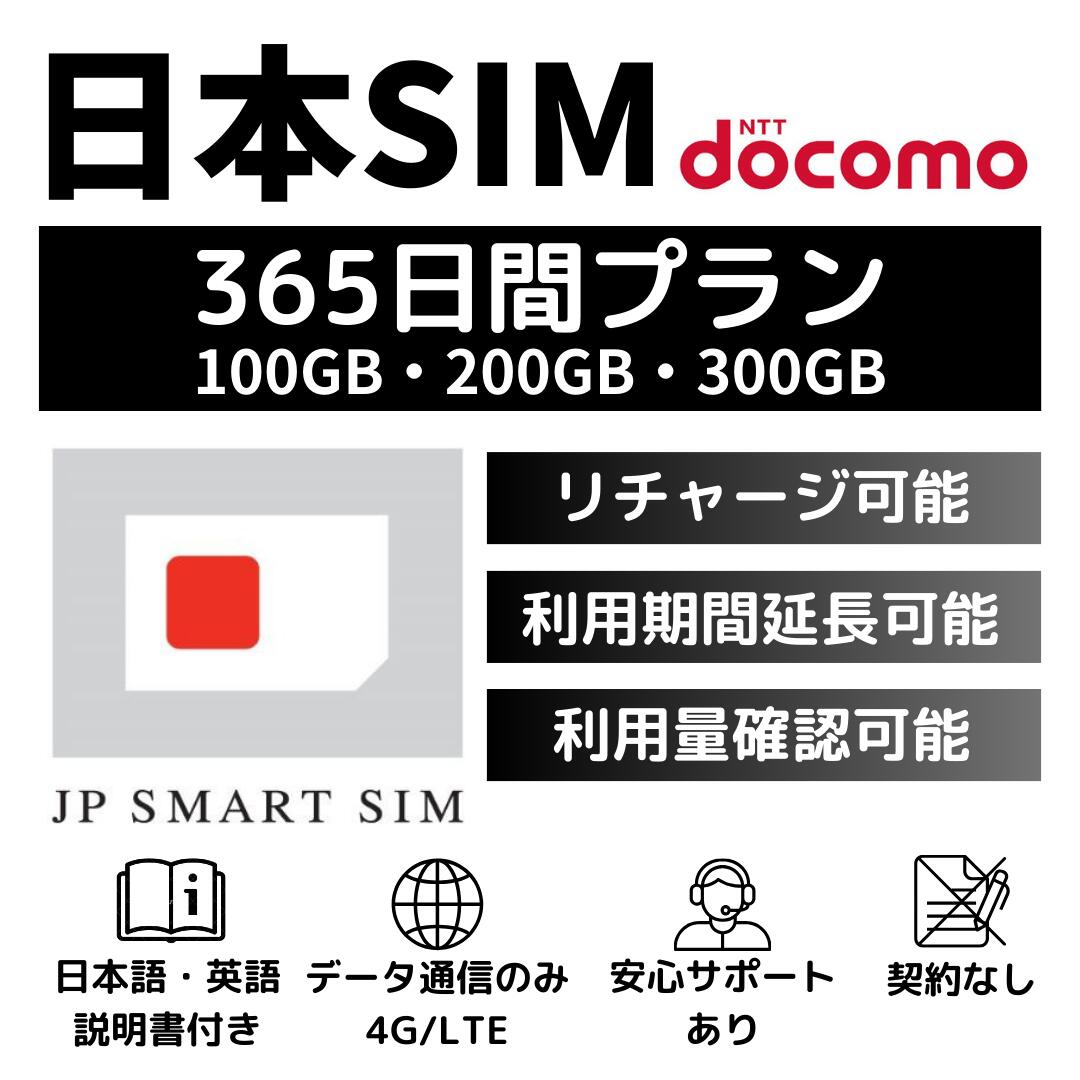 【期間限定P10倍！！】365日間 100GB 200GB 300GB プリペイドSIMカード Docomo回線 日本国内用 Japan Prepaid SIM card 大容量 一時帰国 LTE対応 使い捨てSIM データリチャージ可能 利用期限延長可能 テザリング可能 DXHUB