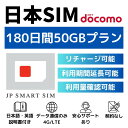 【P10倍!お買い物マラソン期間限定+GWセール対象商品】180日間 50GB プリペイドSIMカード Docomo回線 日本国内用 Japan Prepaid...