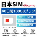 【P10倍!お買い物マラソン期間限定+GWセール対象商品】90日間 100GB プリペイドSIMカード Docomo回線 日本国内用 Japan Prepaid...