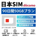 【P10倍!お買い物マラソン期間限定+GWセール対象商品】90日間 50GB プリペイドSIMカード Docomo回線 日本国内用 Japan Prepaid ...
