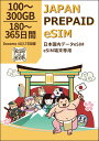 【P10倍!お買い物マラソン期間限定+GWセール対象商品】日本長期eSIM 180日間・365日間 100・200・300GB 日本プリペイド eSIM 日本国...
