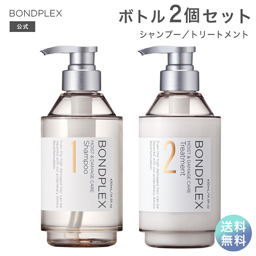 【送料無料】シャンプー トリートメント セット ボンドプレックス モイスト＆ダメージケア シャンプー 430ml + トリートメント 430ml セット 日本製 つや髪 アミノ酸 うるおい 保湿 補修 ヘアケア BONDPLEX スリーアンク コスメカンパニー