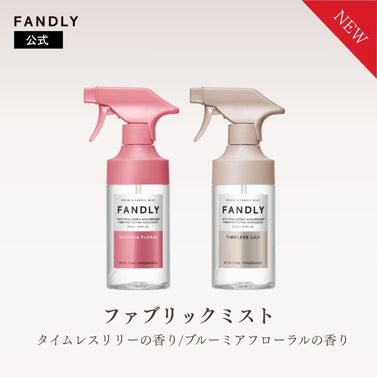 乐天商城 - 【クーポン発行中】FANDLY ファブリックミスト ルームミスト 選べる香り2種 天然香料 タイムレスリリーの香り/ブルーミアフローラルの香り 除菌 抗菌 消臭 シワ伸ばし