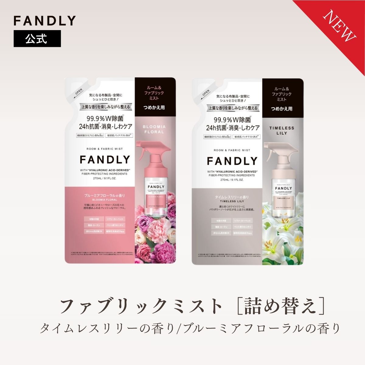FANDLY 【詰め替え】ファブリックミスト ルームミスト 選べる香り2種 天然香料 タイムレスリリーの香り/ブルーミアフローラルの香り 除菌 抗菌 消臭 シワ伸ばし