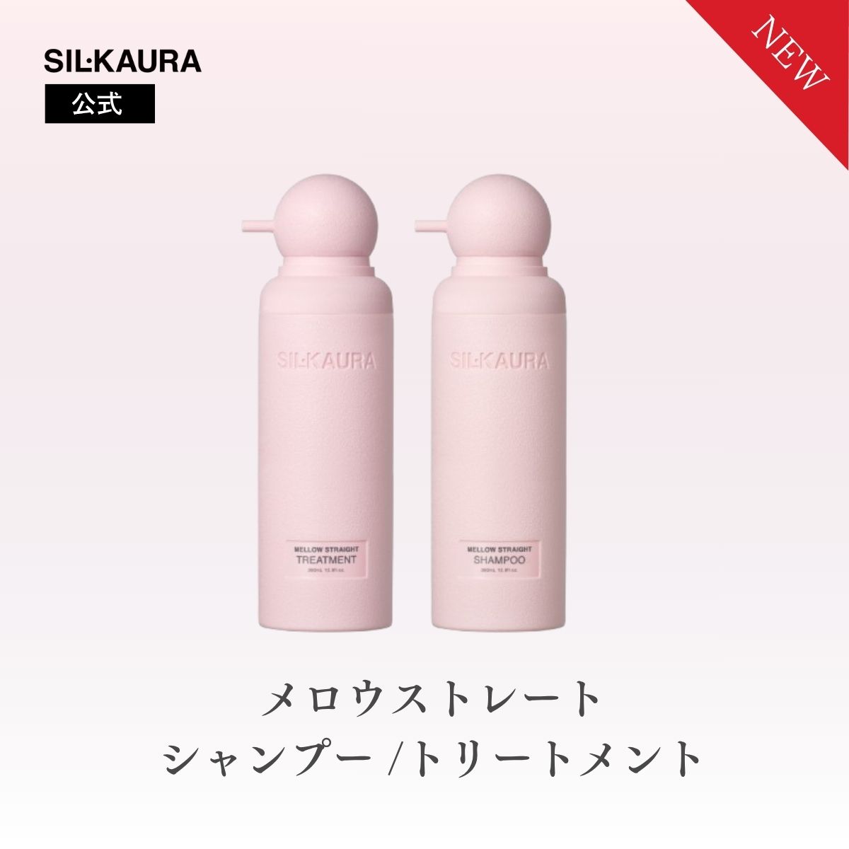乐天商城 - 【クーポン発行中】【単品】シル クオーラ メロウストレート シャンプー/トリートメント スマートホワイトリリーの香り くせ うねり 広がり 濃密シルク泡 泡パック ゆがみ補正 ストレート SIL・KAURA