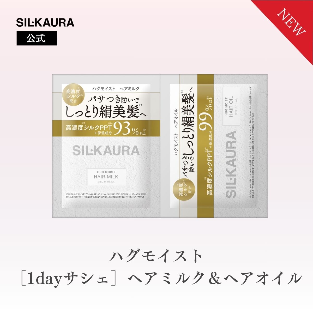 乐天商城 - 【クーポン発行中】【1dayサシェ】シル クオーラ ハグモイスト ヘアミルク/ヘアオイル ブランシルクブーケの香り 乾燥 パサつき ゴワつき うるおい 熱ダメージ 乾燥 摩擦 SIL・KAURA