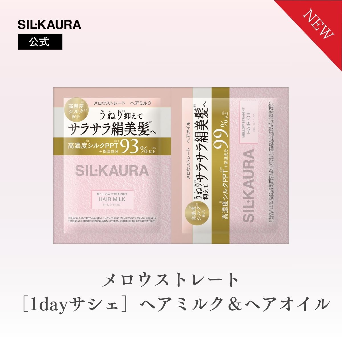 乐天商城 - 【クーポン発行中】【1dayサシェ】シル クオーラ メロウストレート ヘアミルク＆ヘアオイル スマートホワイトリリーの香り くせ うねり 広がり ゆがみ補正 ストレート SIL・KAURA