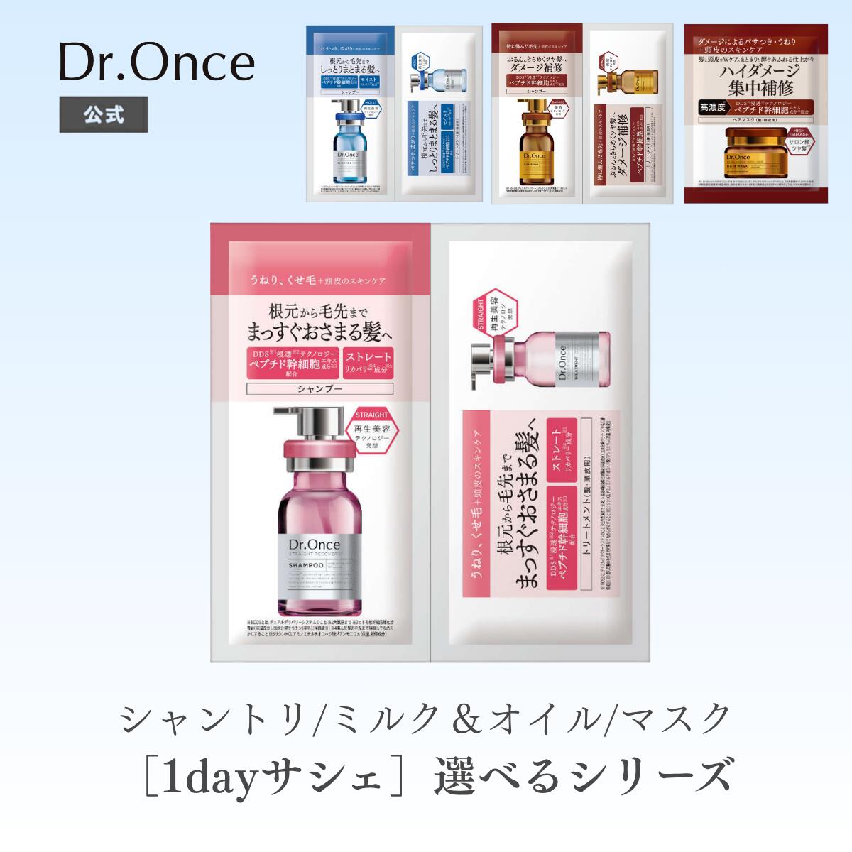 【選べる1day・7個・10個 サシェ】Dr.Once ドクターワンス シャンプー＆ヘアトリートメント / ヘアミルク＆ヘアオイル / ヘアマスク トライアルサシェ 12mL＋12mL お試し ストレートリカバリー モイストリカバリー エクストラダメージリペアケア ヘアケア